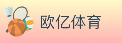 欧亿体育 logo